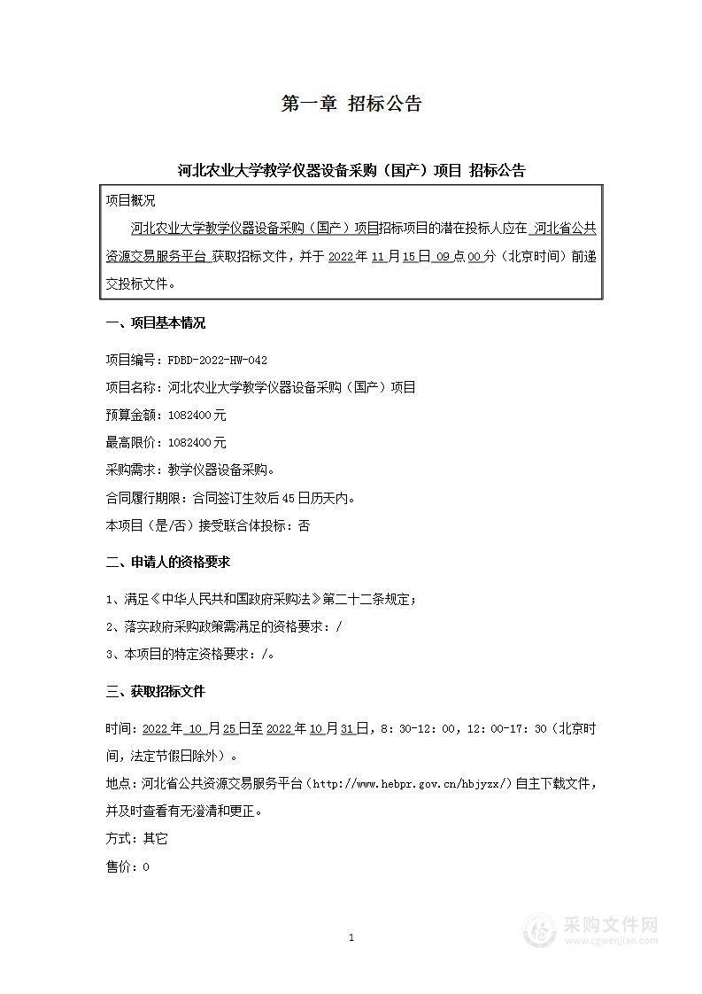 河北农业大学教学仪器设备采购（国产）项目