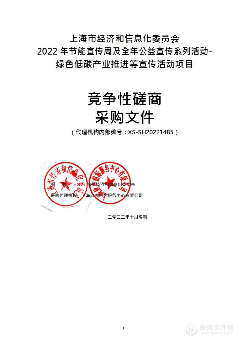 上海市经济和信息化委员会2022年节能宣传周及全年公益宣传系列活动-绿色低碳产业推进等宣传活动项目