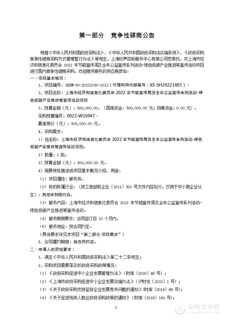 上海市经济和信息化委员会2022年节能宣传周及全年公益宣传系列活动-绿色低碳产业推进等宣传活动项目