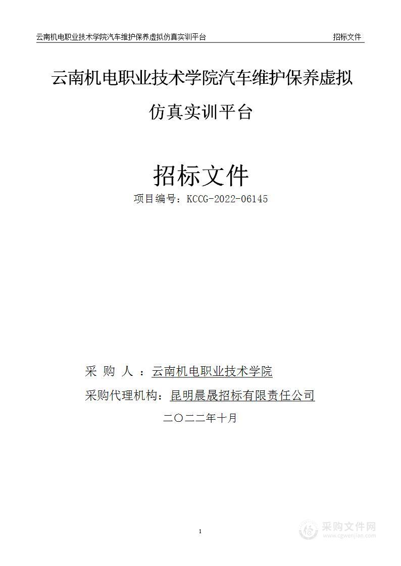 云南机电职业技术学院汽车维护保养虚拟仿真实训平台