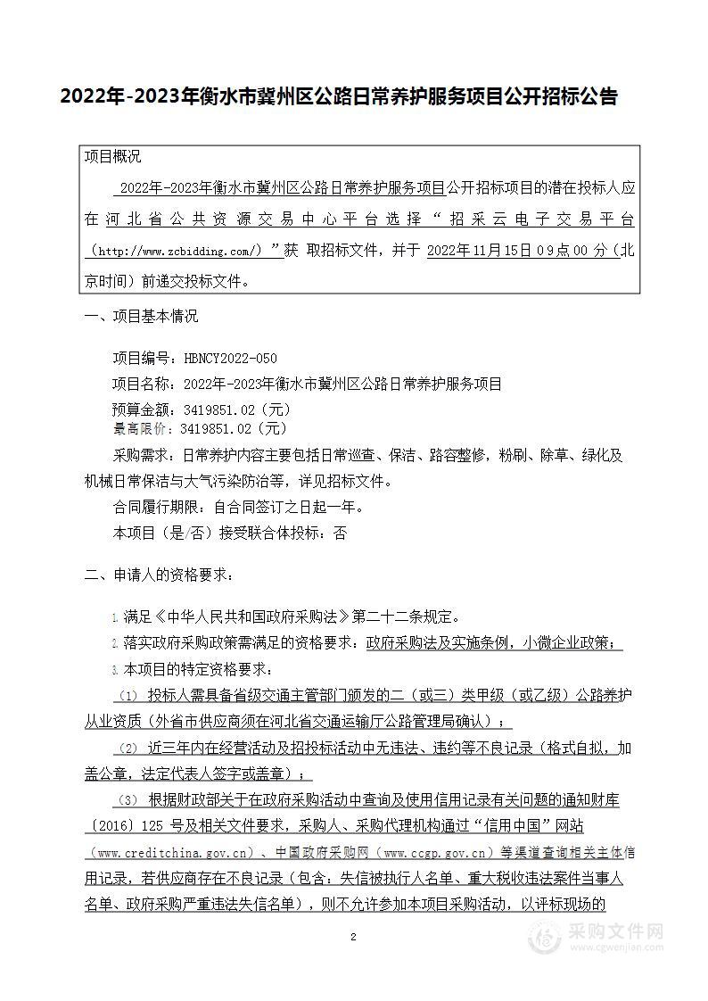 衡水市冀州区交通运输局2022年-2023年衡水市冀州区公路日常养护服务项目