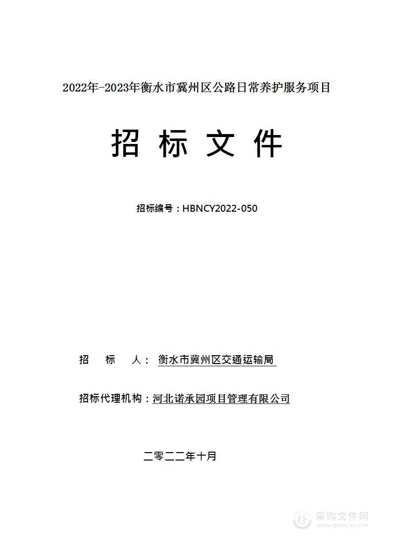 衡水市冀州区交通运输局2022年-2023年衡水市冀州区公路日常养护服务项目