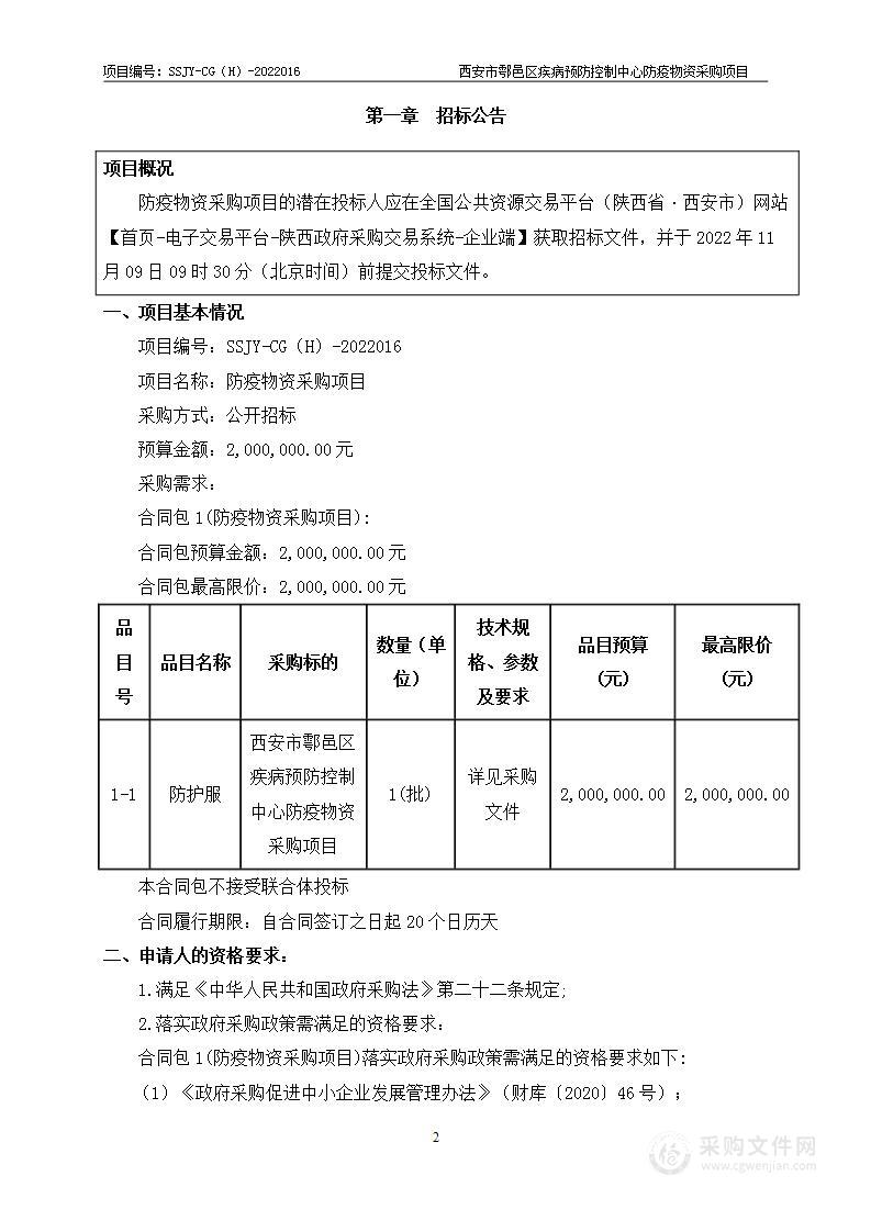 西安市鄠邑区疾病预防控制中心防疫物资采购项目