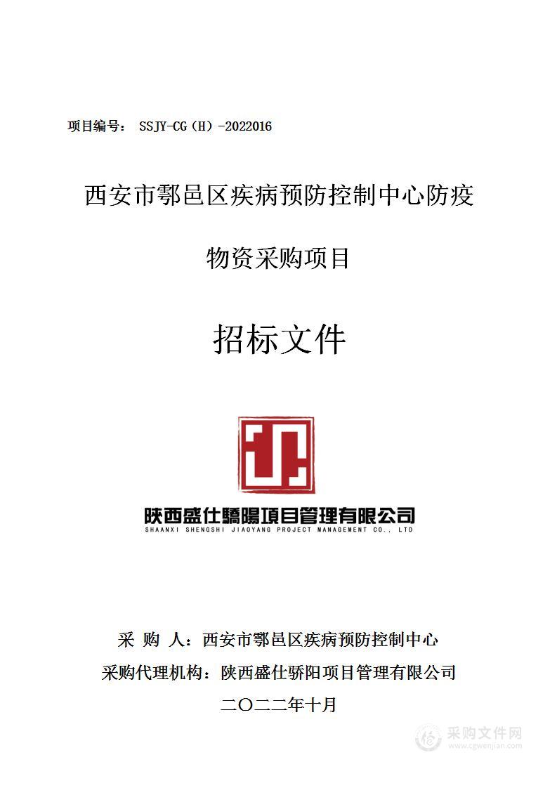 西安市鄠邑区疾病预防控制中心防疫物资采购项目