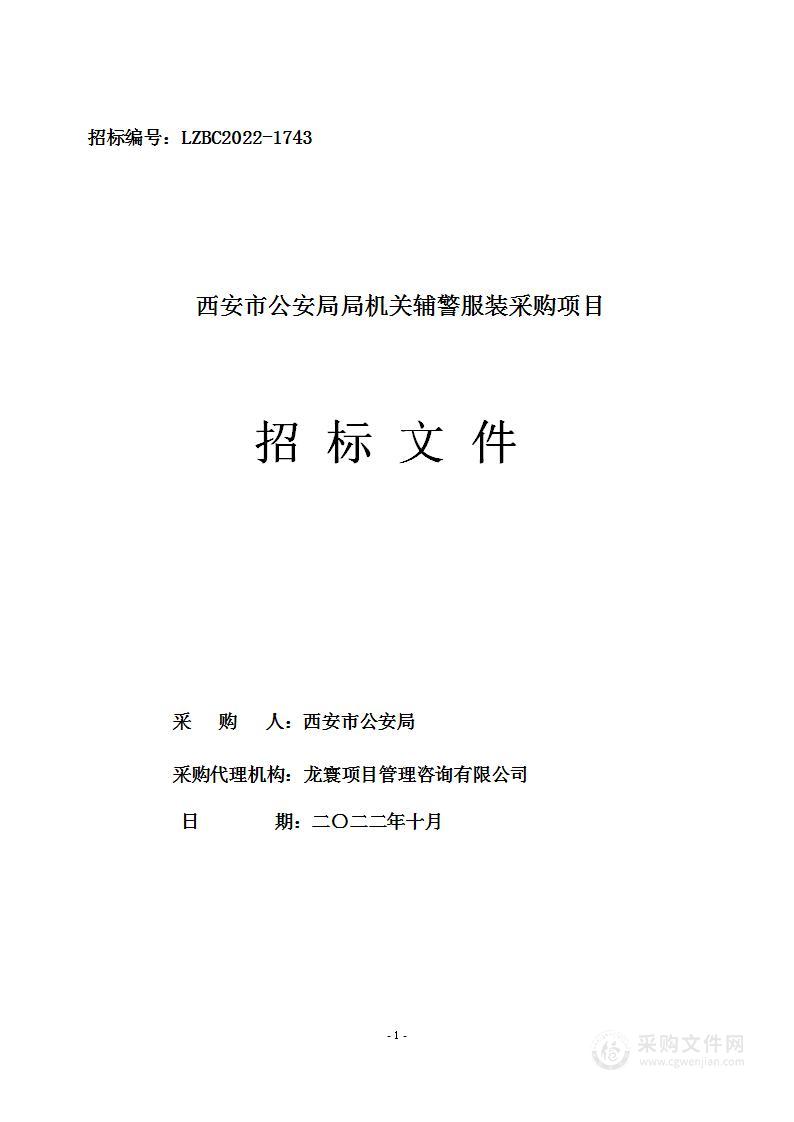 西安市公安局局机关辅警服装采购项目