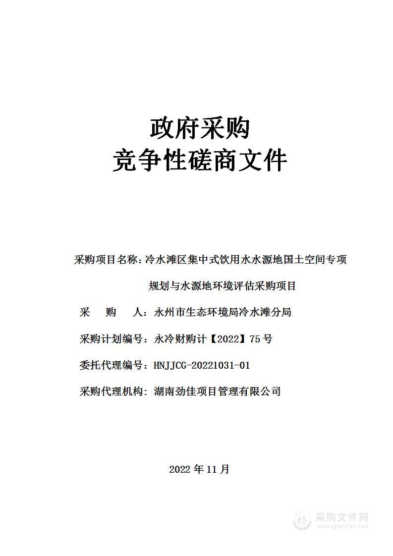 冷水滩区集中式饮用水水源地国土空间专项规划与水源地环境评估采购项目