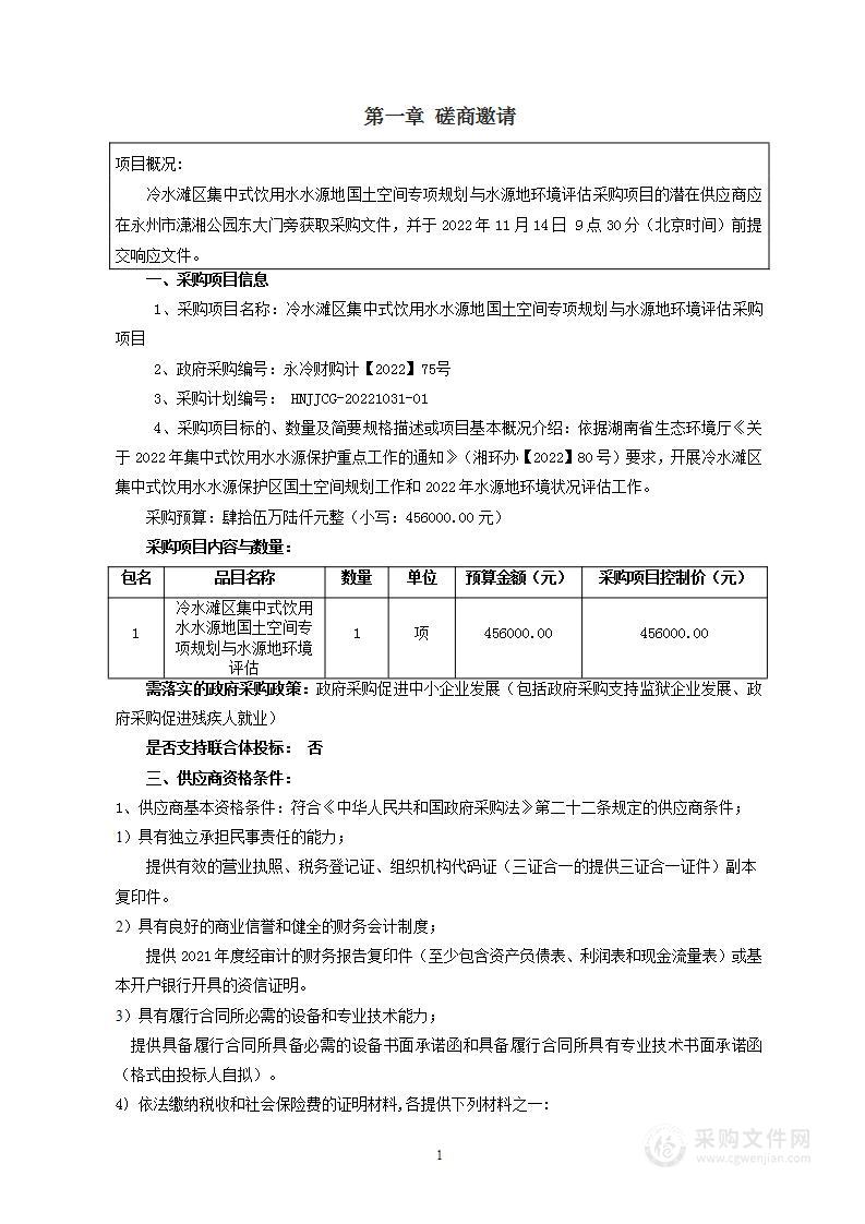 冷水滩区集中式饮用水水源地国土空间专项规划与水源地环境评估采购项目