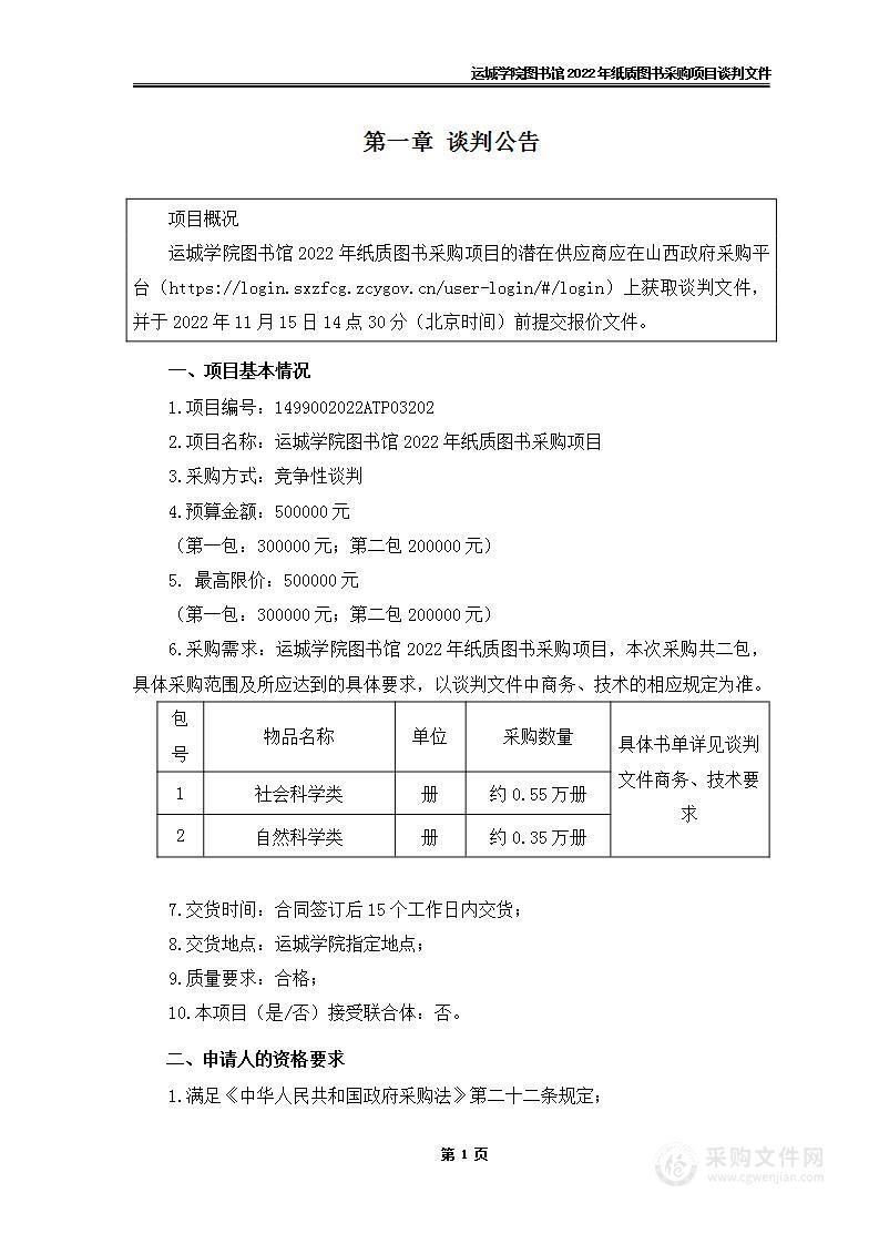 运城学院图书馆2022年纸质图书采购项目