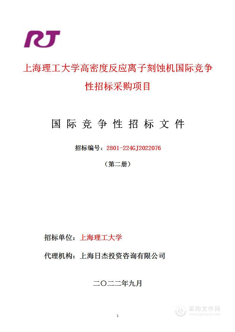 上海理工大学高密度反应离子刻蚀机国际竞争性招标采购项目（第二包）