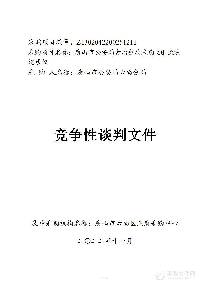 唐山市公安局古冶分局本级5G执法记录仪