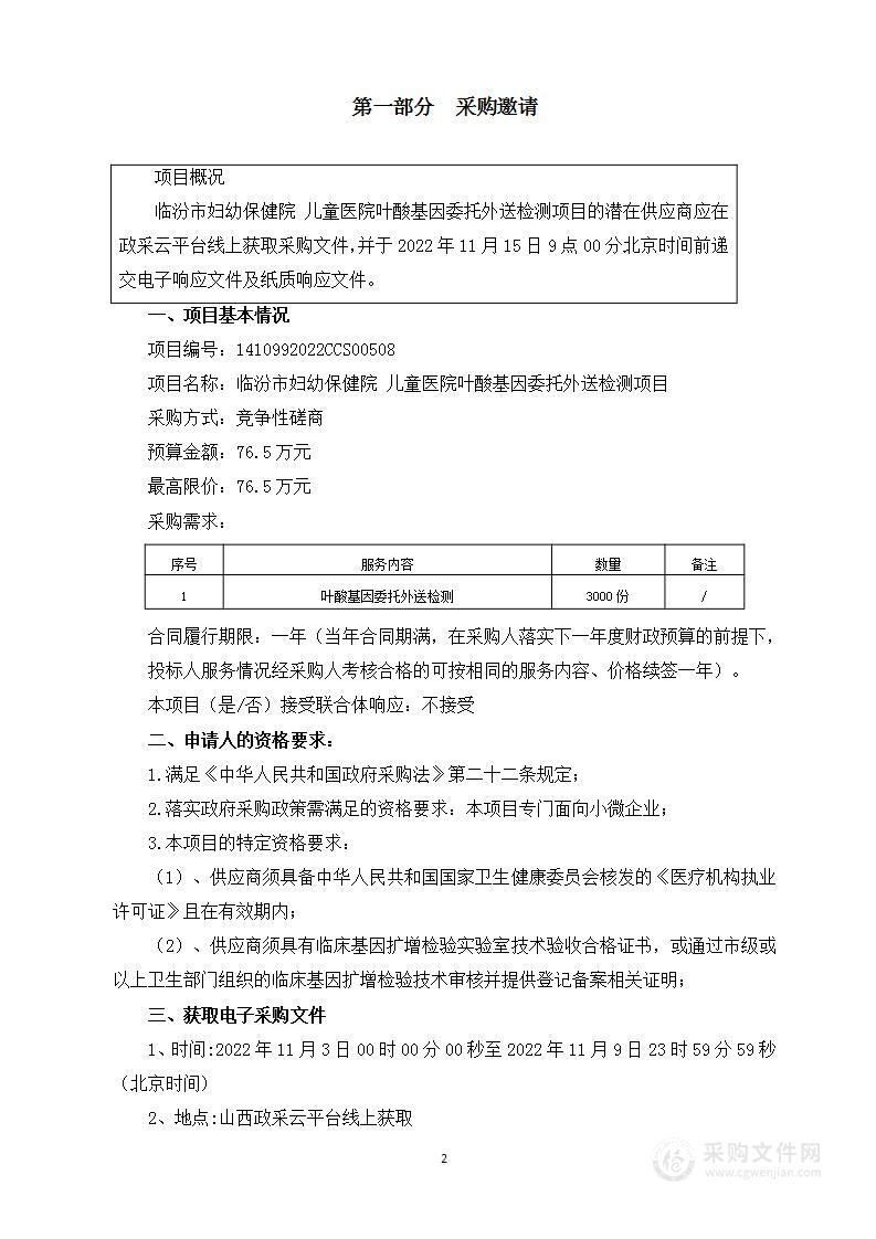 临汾市妇幼保健院 儿童医院叶酸基因委托外送检测项目