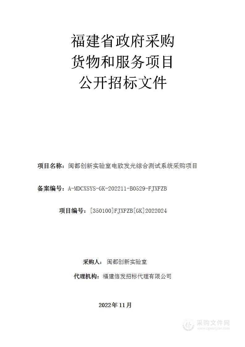 闽都创新实验室电致发光综合测试系统采购项目