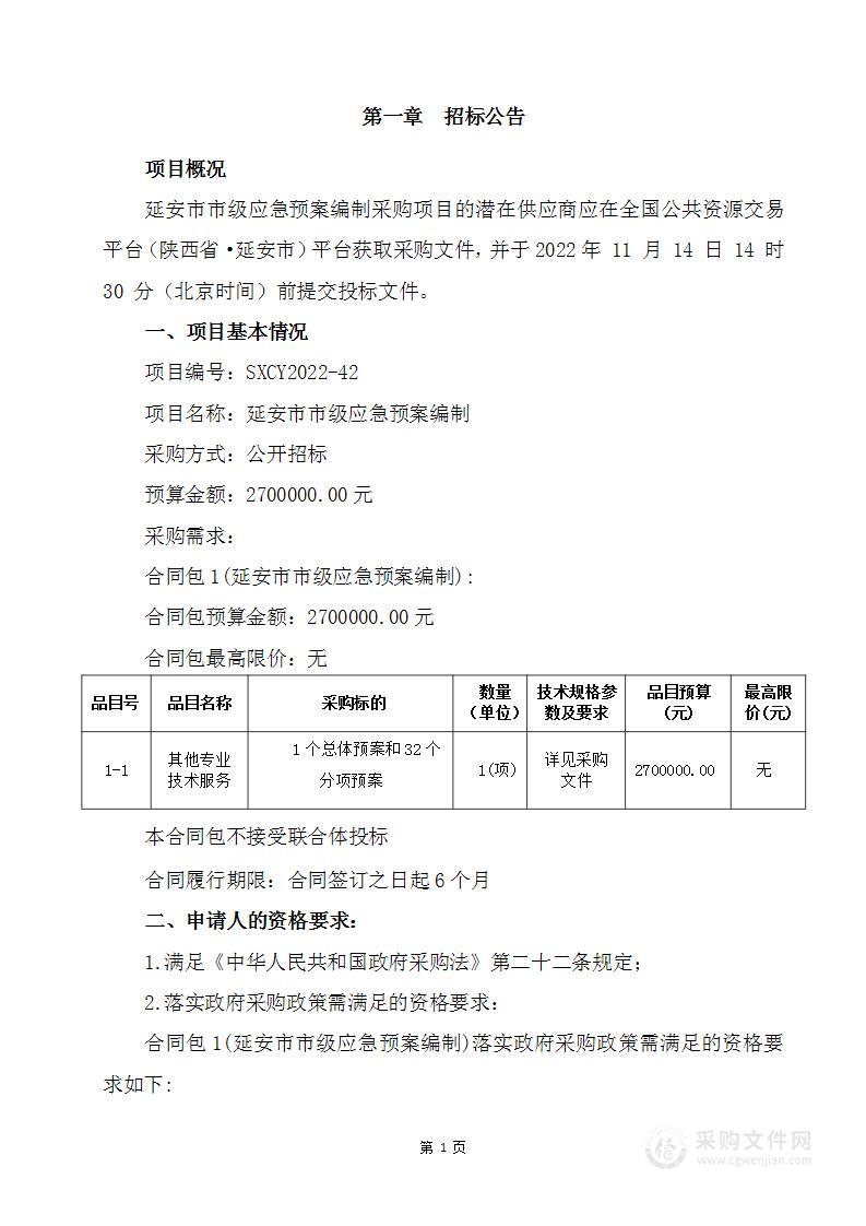 延安市应急管理局延安市市级应急预案编制