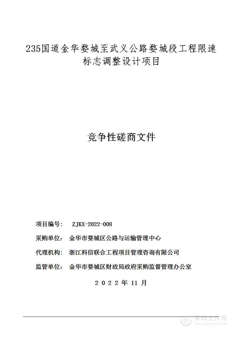 235国道金华婺城至武义公路婺城段工程限速标志调整设计项目