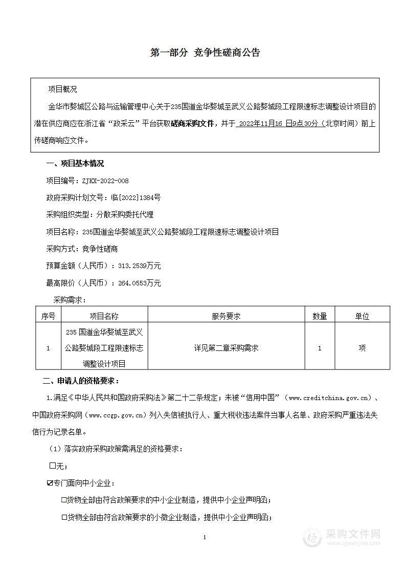 235国道金华婺城至武义公路婺城段工程限速标志调整设计项目