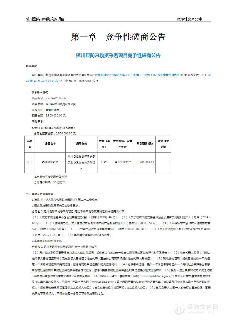 延川县防汛物资采购项目