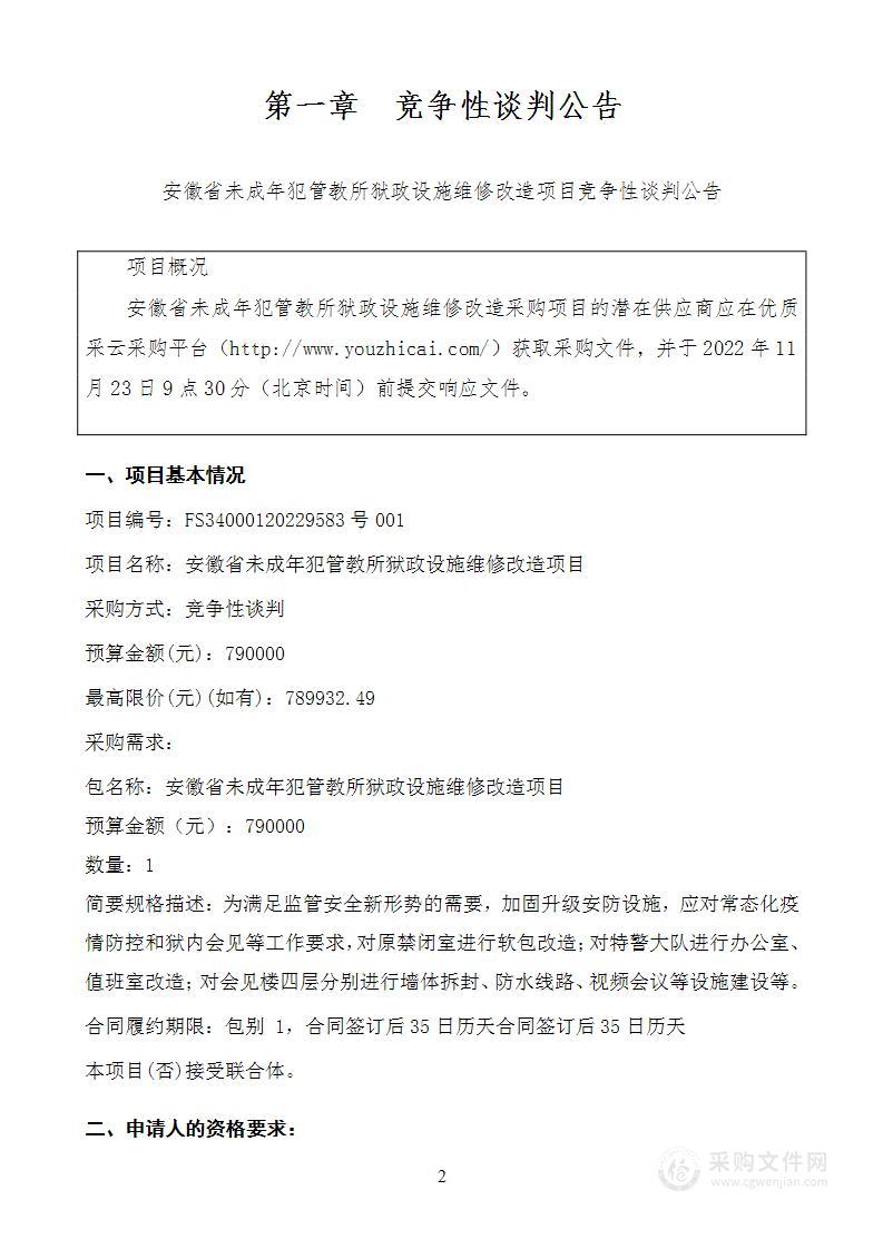 安徽省未成年犯管教所狱政设施维修改造项目