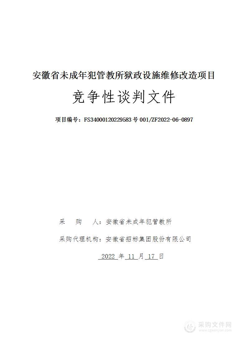 安徽省未成年犯管教所狱政设施维修改造项目