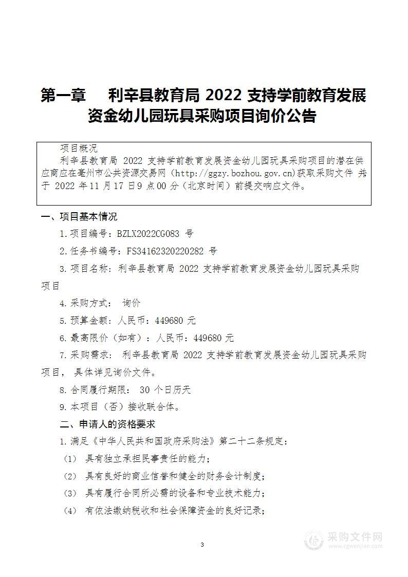 利辛县教育局2022支持学前教育发展资金幼儿园玩具采购项目