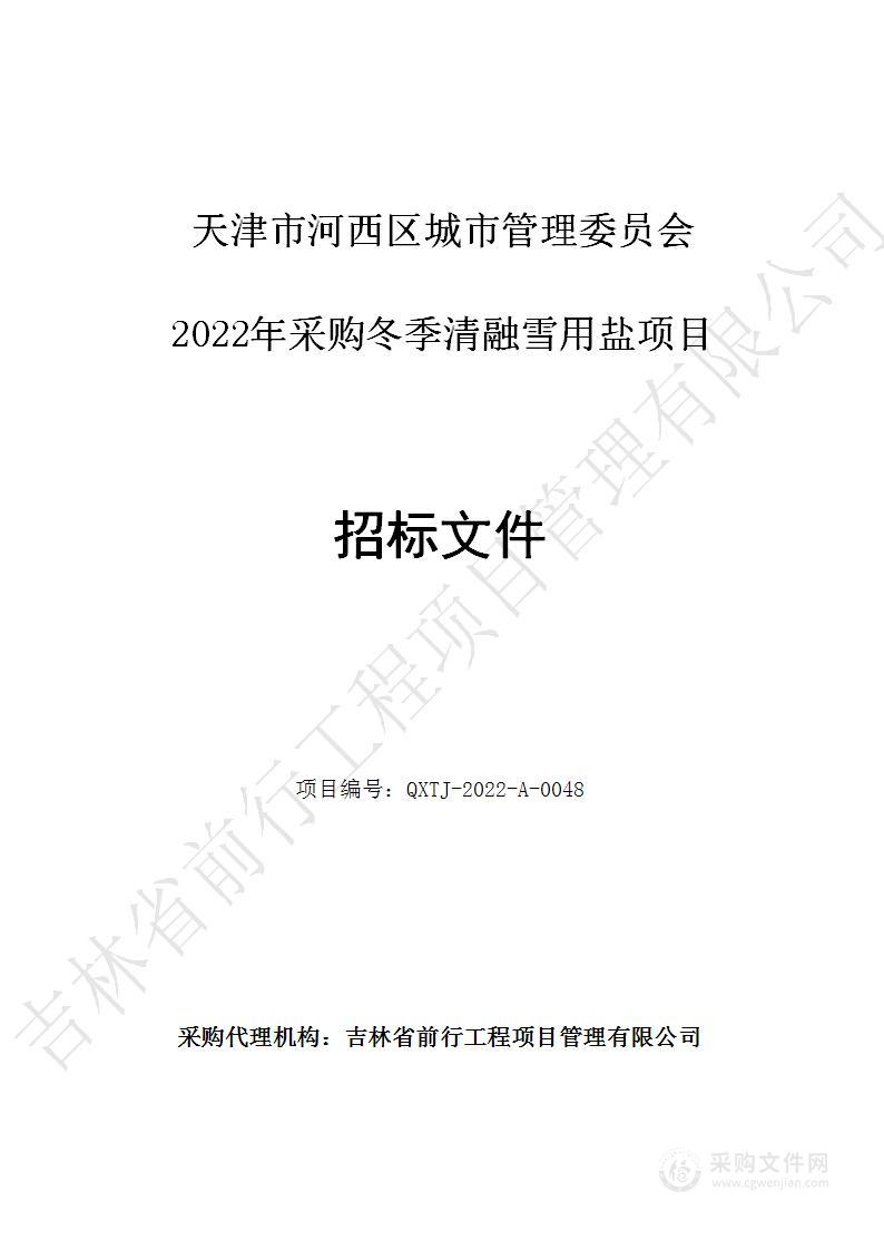 2022年采购冬季清融雪用盐项目