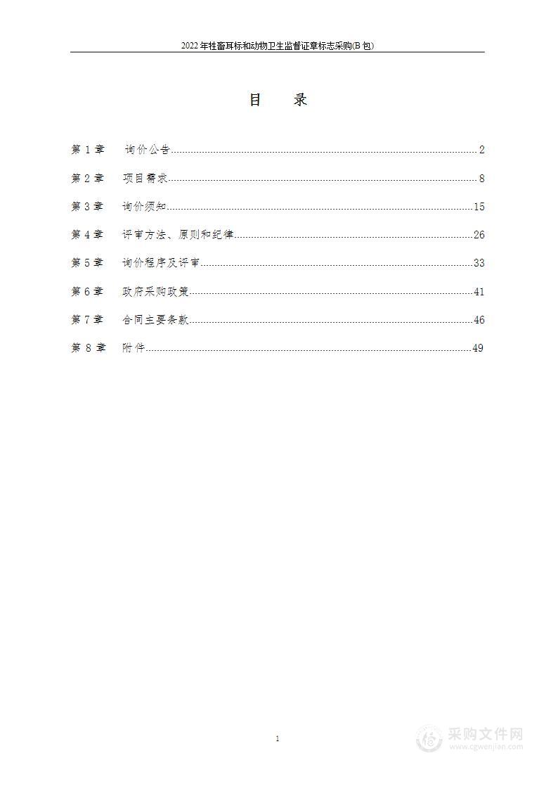 2022年牲畜耳标和动物卫生监督证章标志采购（B包）