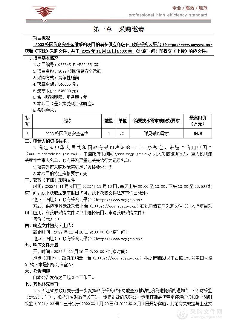 2022校园信息安全运维