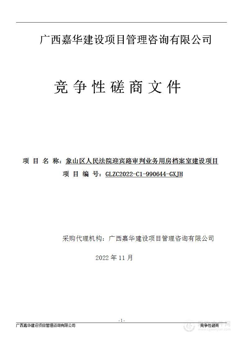 象山区人民法院迎宾路审判业务用房档案室建设项目