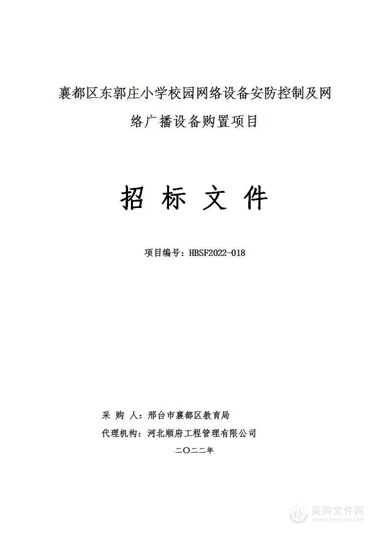 邢台市襄都区教育局（本级）襄都区东郭庄小学校园网络设备安防控制及网络广播设备购置项目