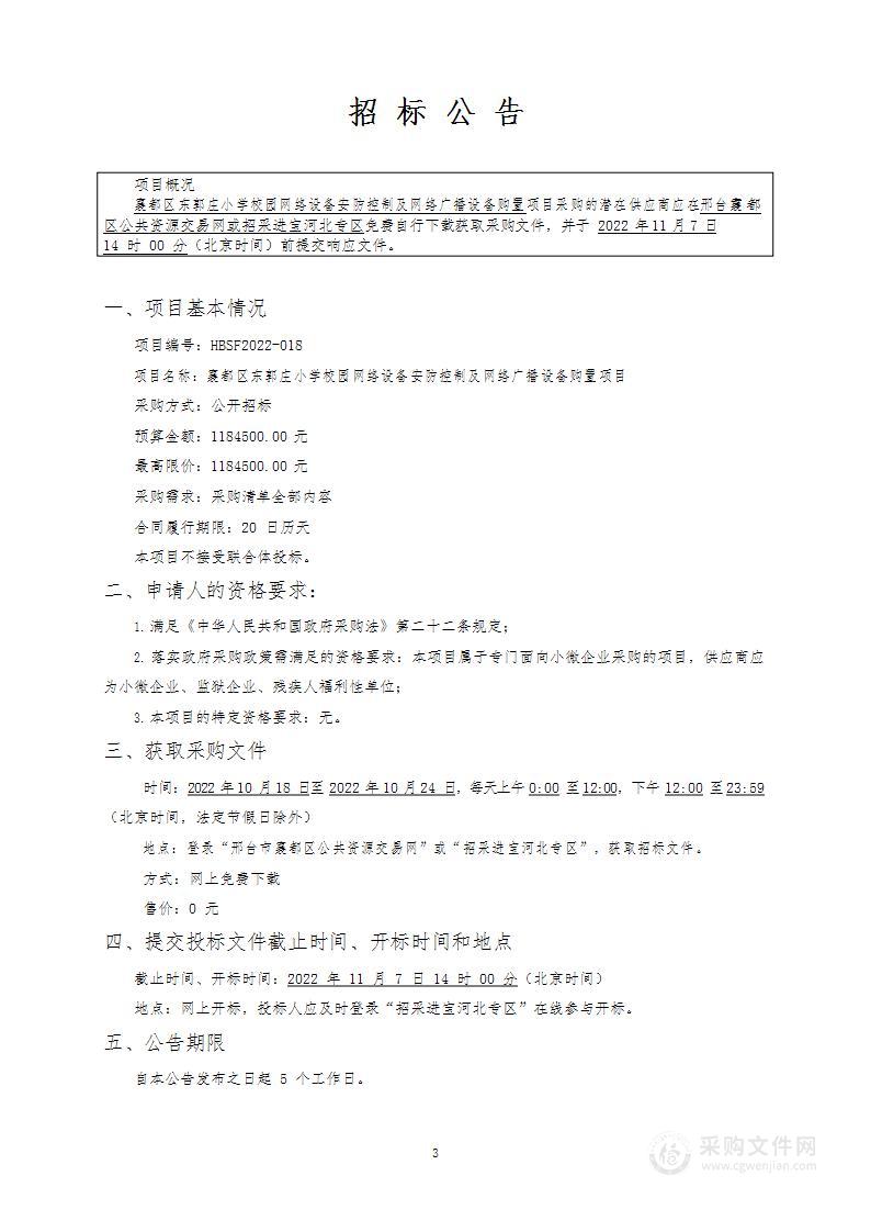 邢台市襄都区教育局（本级）襄都区东郭庄小学校园网络设备安防控制及网络广播设备购置项目