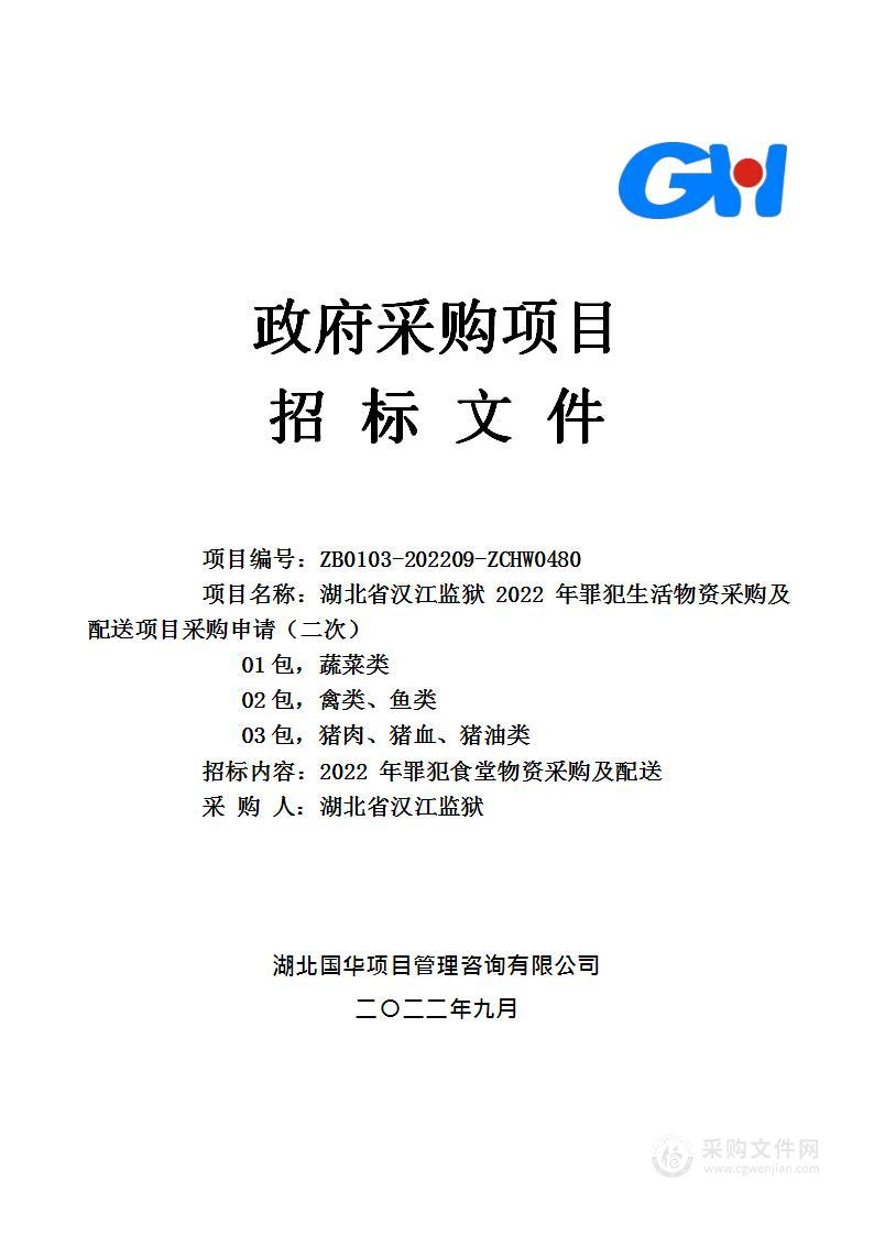 湖北省汉江监狱2022年罪犯生活物资采购及配送项目采购申请