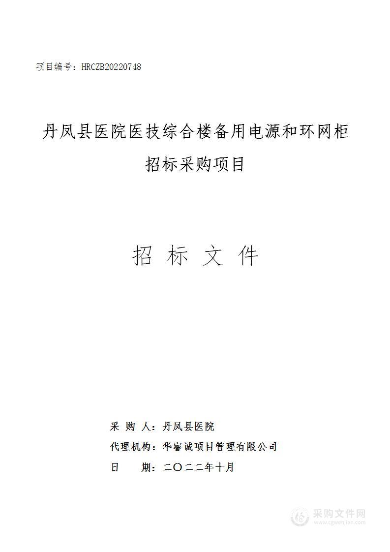 丹凤县医院医技综合楼备用电源和环网柜招标采购