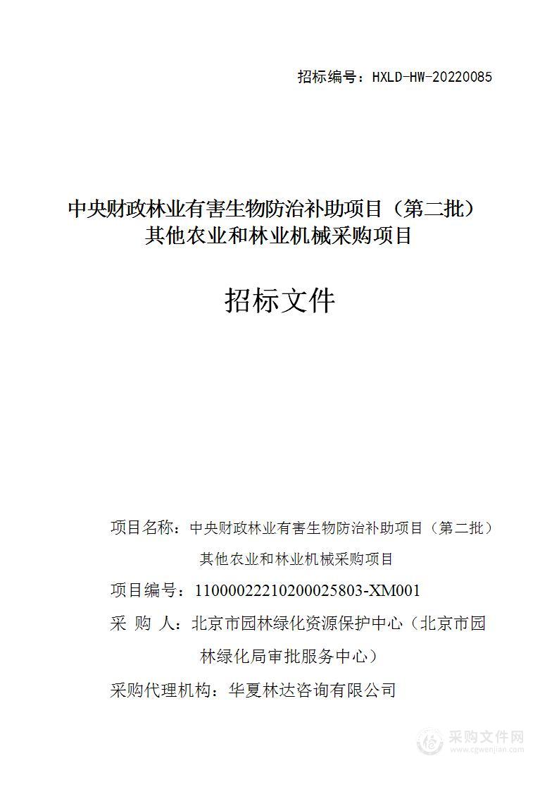 中央财政林业有害生物防治补助项目（第二批）其他农业和林业机械采购项目