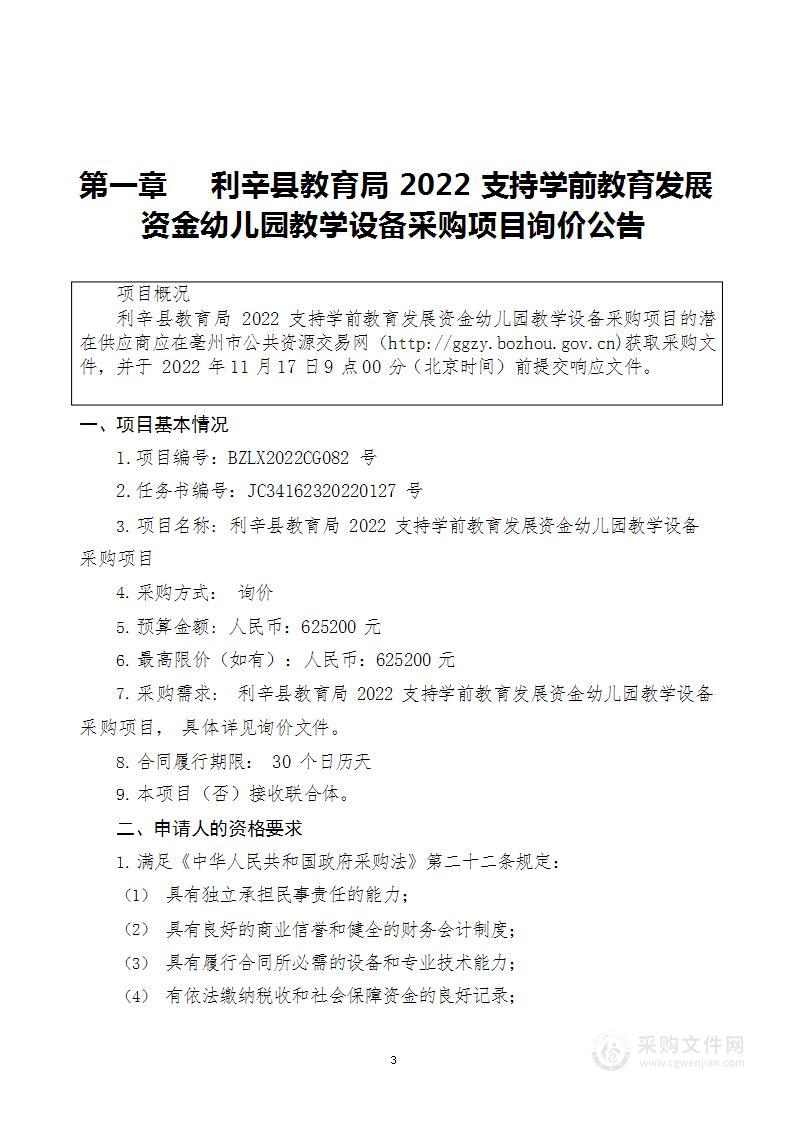 利辛县教育局2022支持学前教育发展资金幼儿园教学设备采购项目