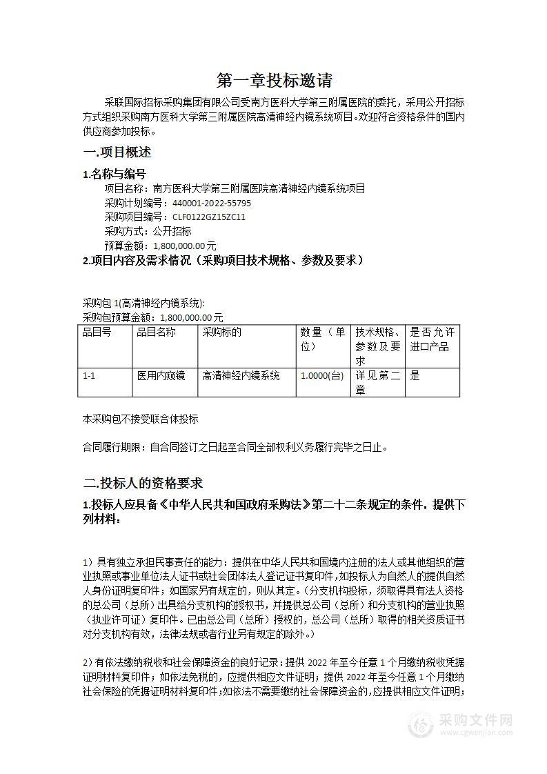 南方医科大学第三附属医院高清神经内镜系统项目