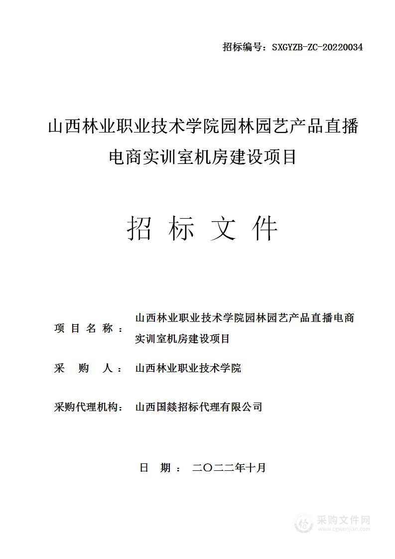 山西林业职业技术学院园林园艺产品直播电商实训室机房建设项目