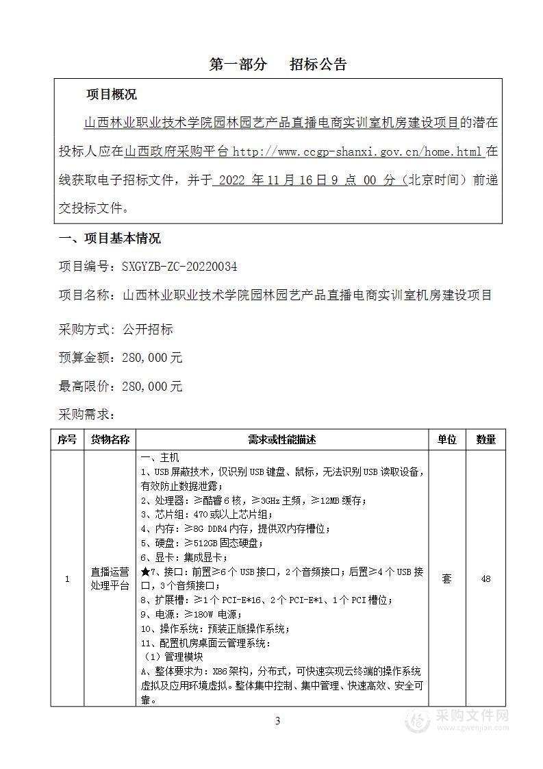 山西林业职业技术学院园林园艺产品直播电商实训室机房建设项目