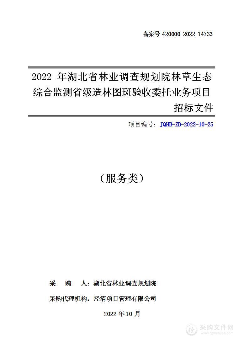 2022年湖北省林业调查规划院林草生态综合监测省级造林图斑验收委托业务