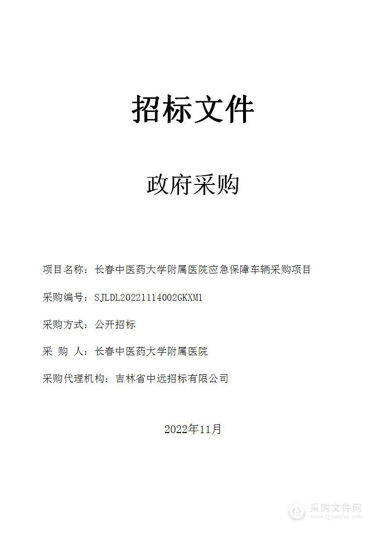 长春中医药大学附属医院应急保障车辆采购项目