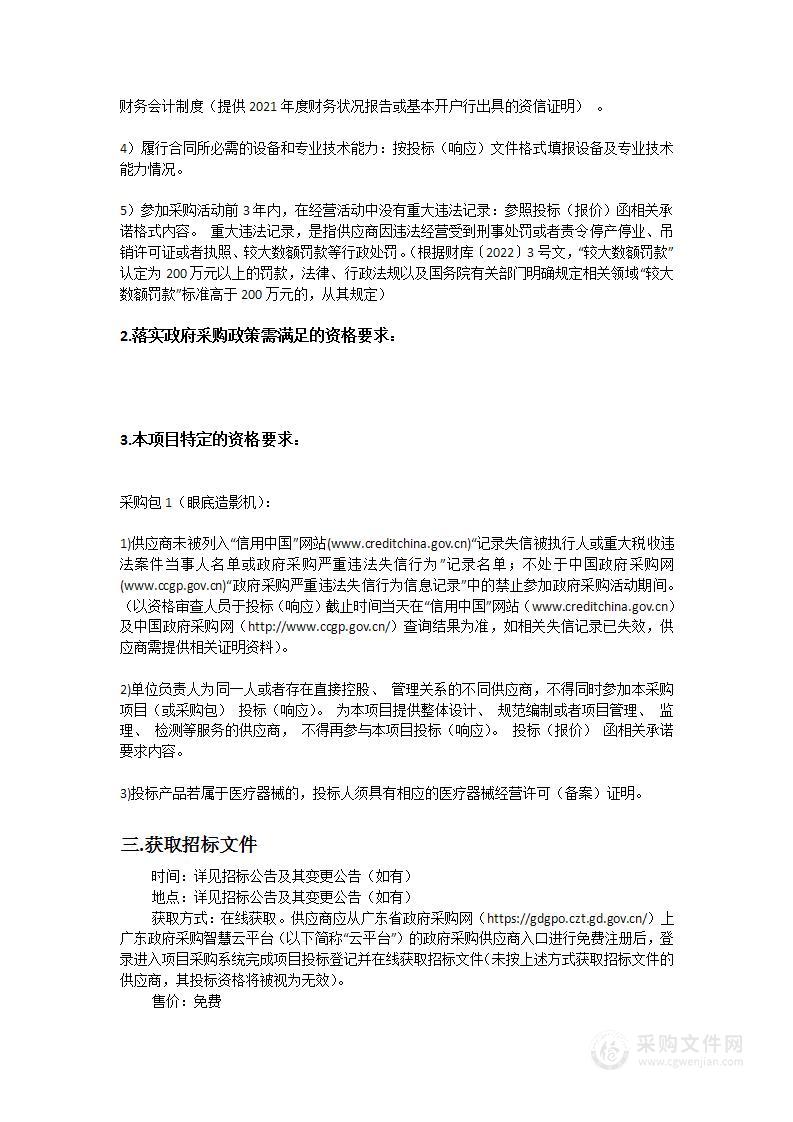 汕头大学·香港中文大学联合汕头国际眼科中心眼底造影机采购项目