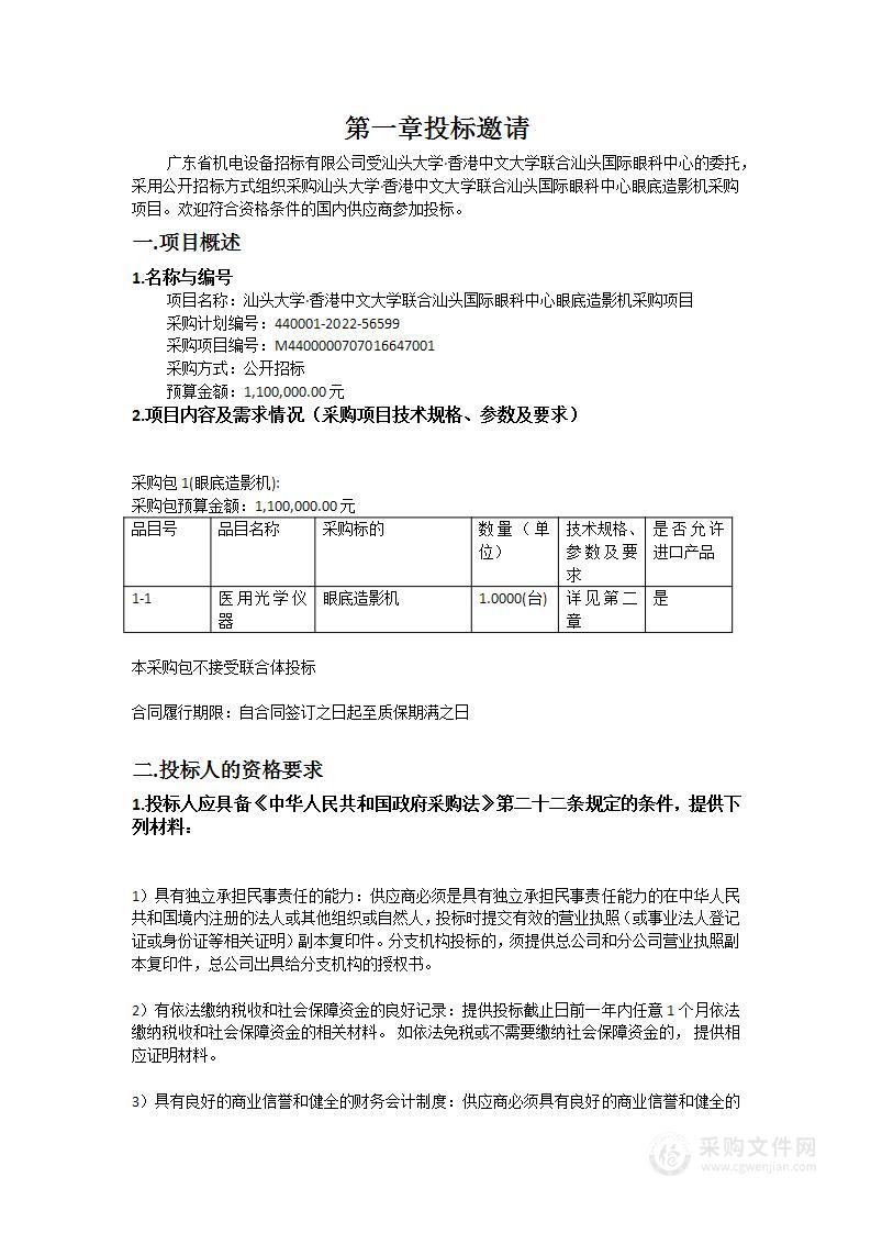 汕头大学·香港中文大学联合汕头国际眼科中心眼底造影机采购项目