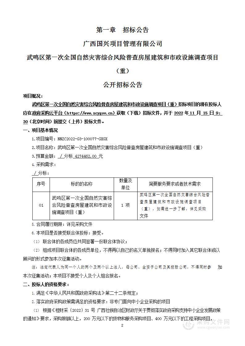 武鸣区第一次全国自然灾害综合风险普查房屋建筑和市政设施调查项目