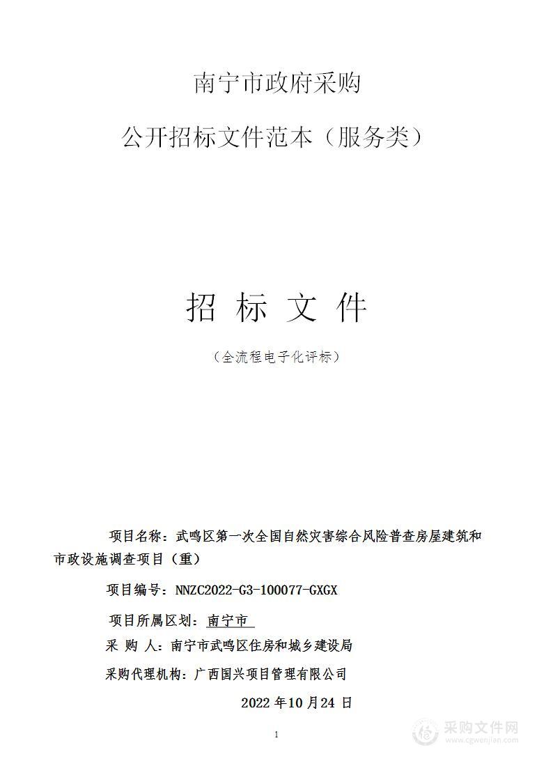 武鸣区第一次全国自然灾害综合风险普查房屋建筑和市政设施调查项目