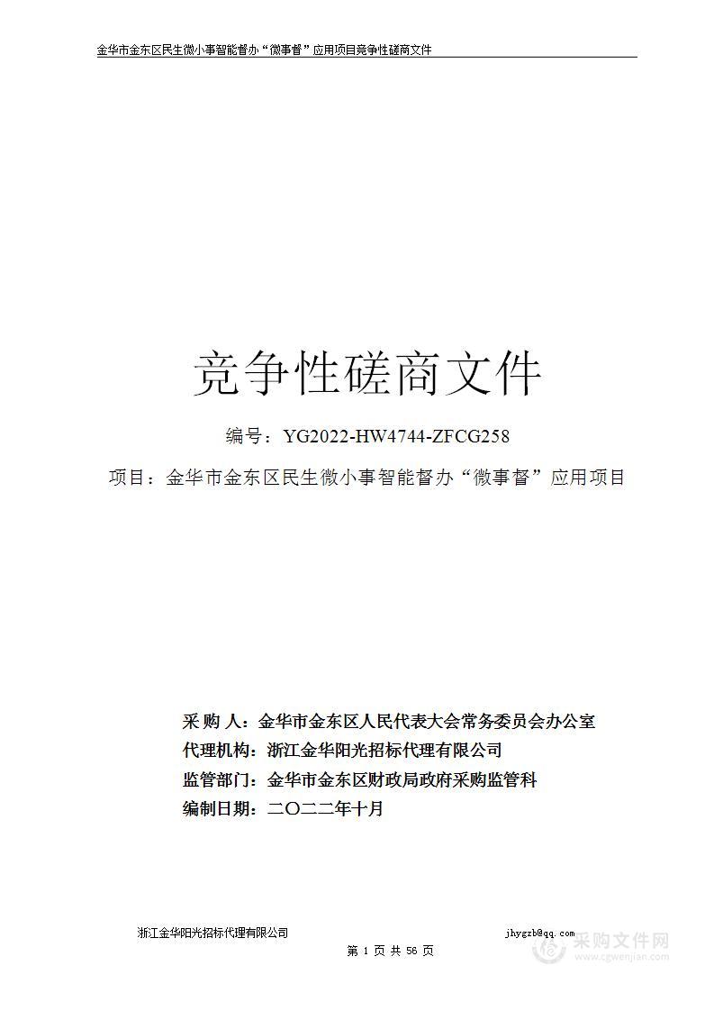 金华市金东区民生微小事智能督办“微事督”应用项目