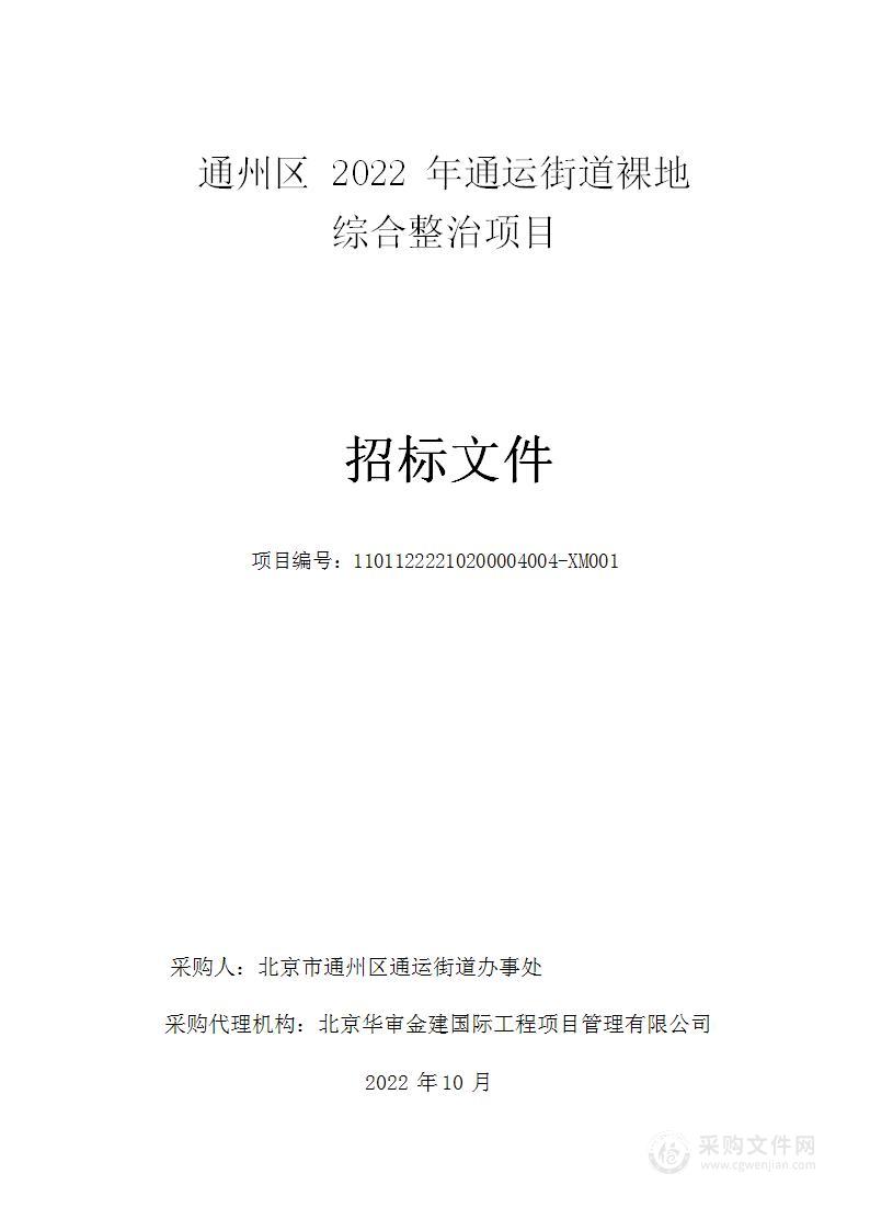 通州区2022年通运街道裸地综合整治项目