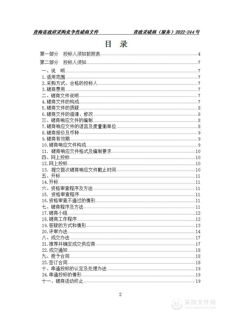 青海省大柴旦行委大头羊沟地区矿产资源调查评价采购项目