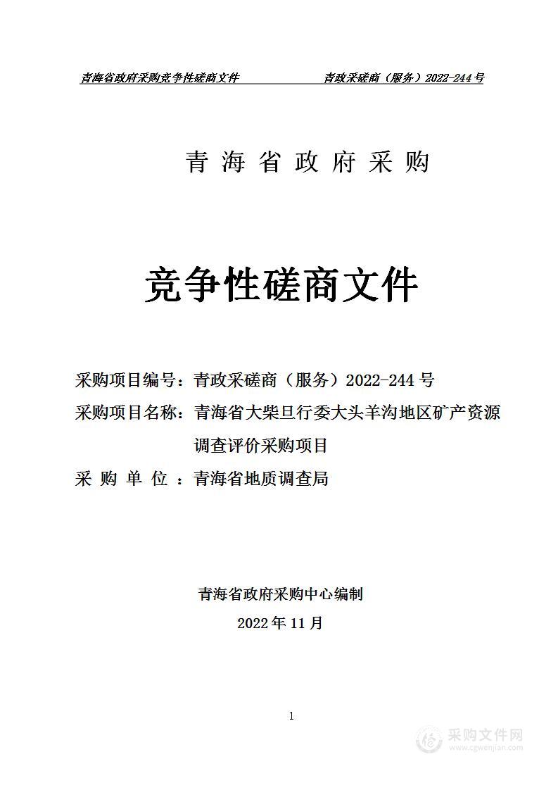 青海省大柴旦行委大头羊沟地区矿产资源调查评价采购项目