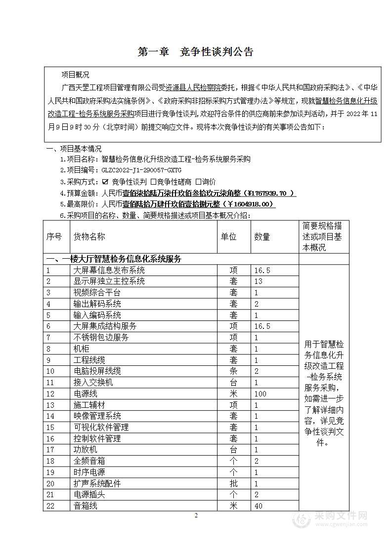 智慧检务信息化升级改造工程-检务系统服务采购