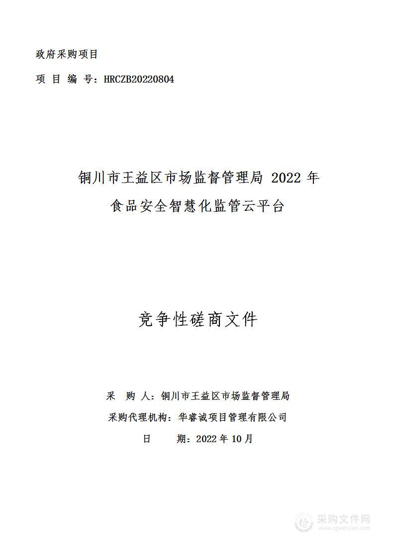 铜川市王益区市场监督管理局2022年食品安全智慧化监管云平台