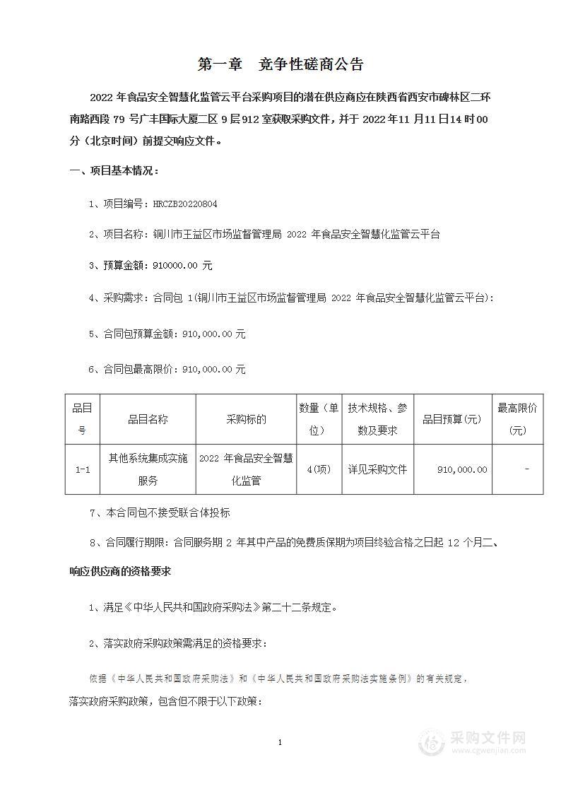 铜川市王益区市场监督管理局2022年食品安全智慧化监管云平台