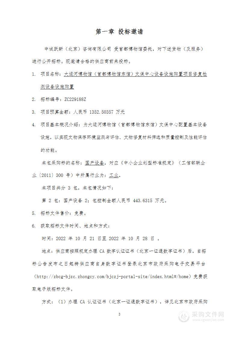 大运河博物馆（首都博物馆东馆）文保中心设备设施购置项目修复检测设备设施购置